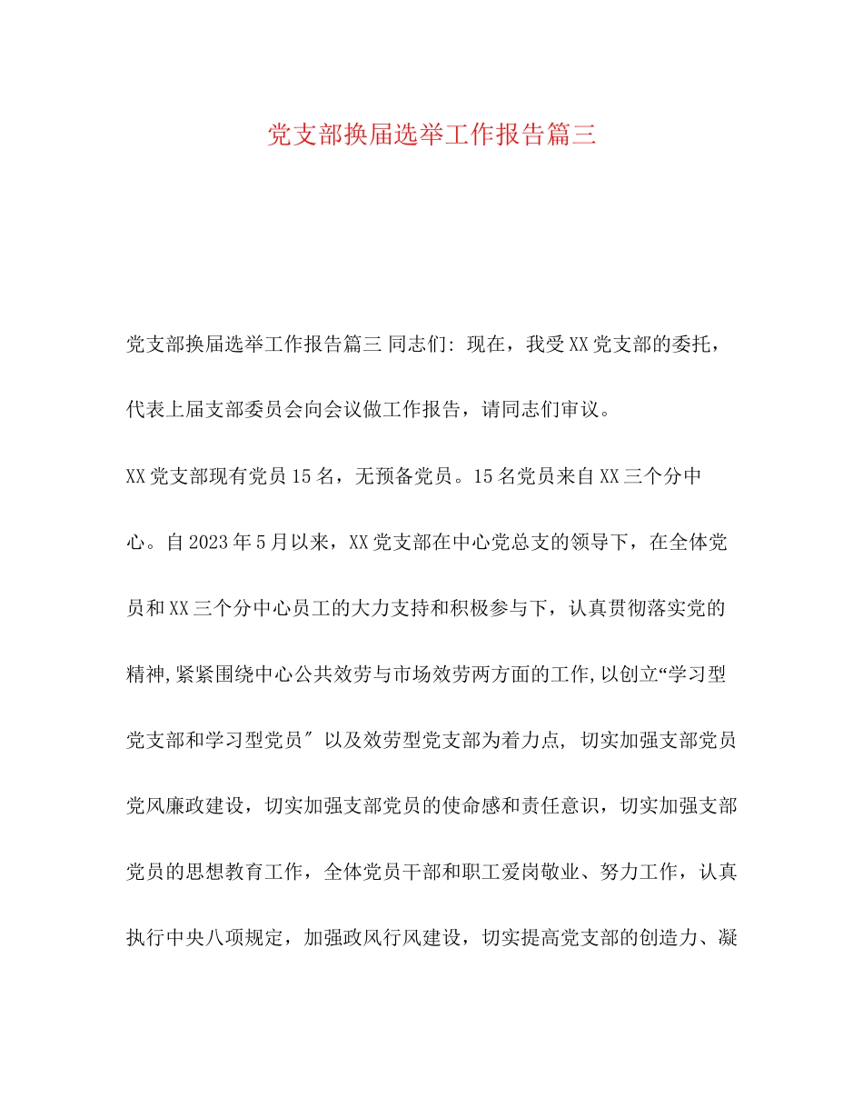 2023年化学试题党支部换届选举工作报告篇三.docx_第1页