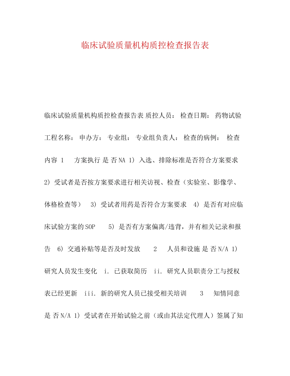 2023年化学试题临床试验质量机构质控检查报告表.docx_第1页