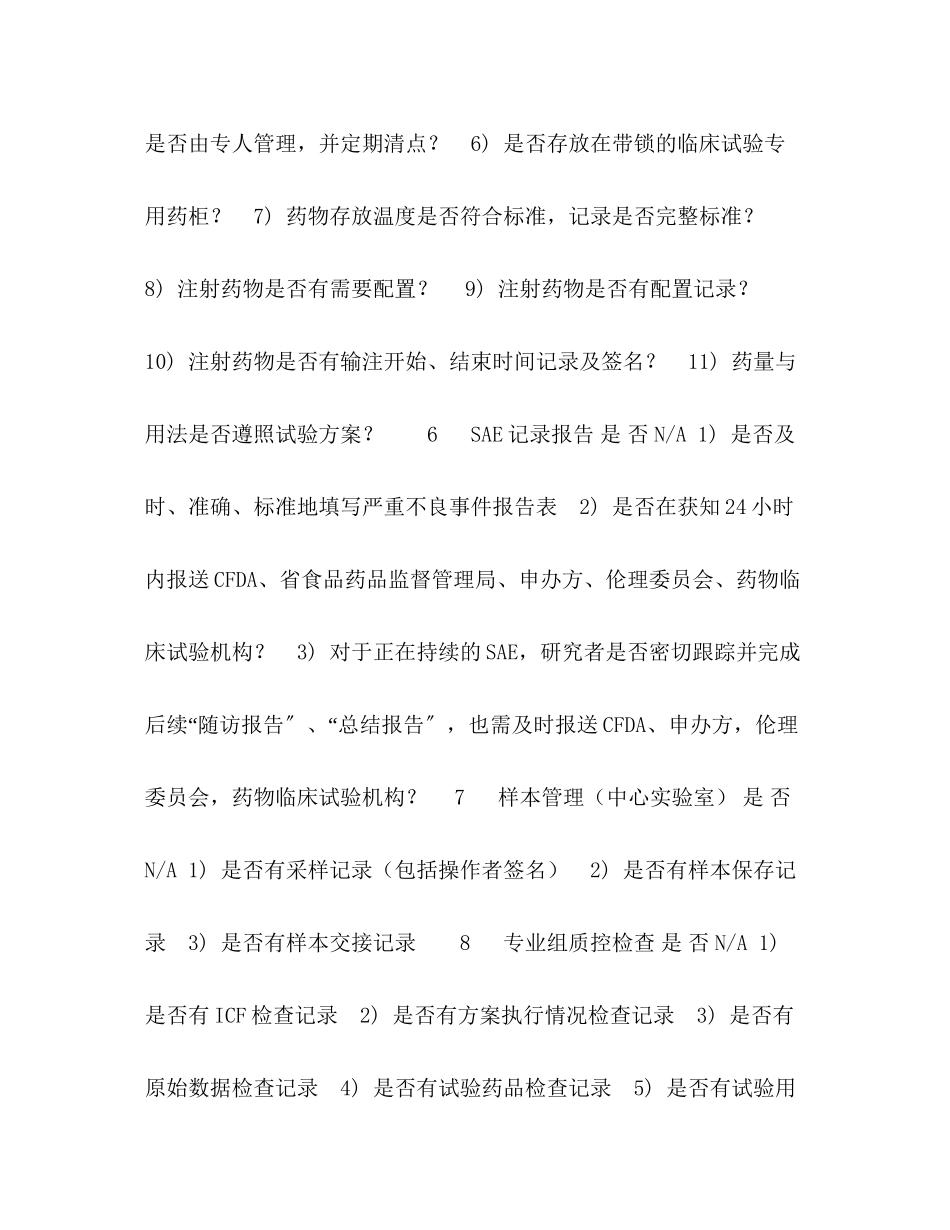 2023年化学试题临床试验质量机构质控检查报告表.docx_第3页