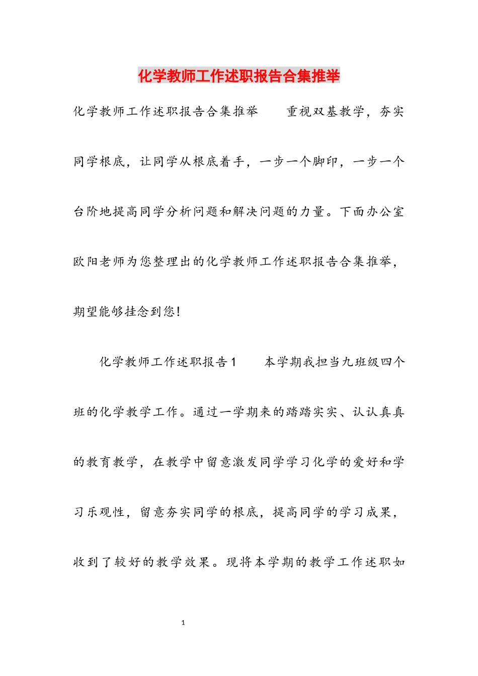 2023年化学教师工作述职报告推荐.docx_第1页
