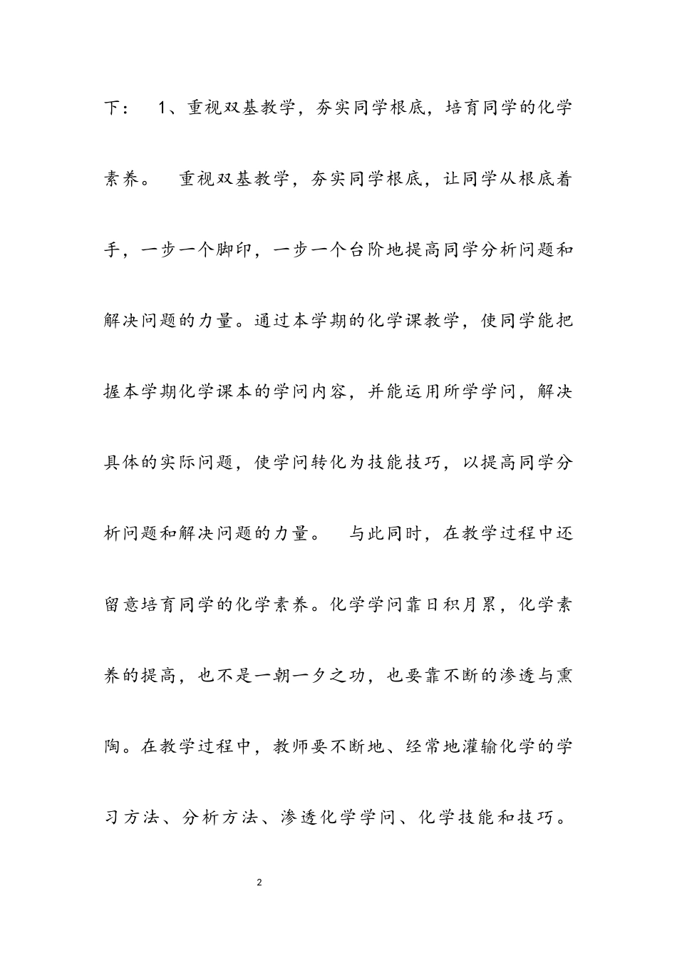 2023年化学教师工作述职报告推荐.docx_第2页