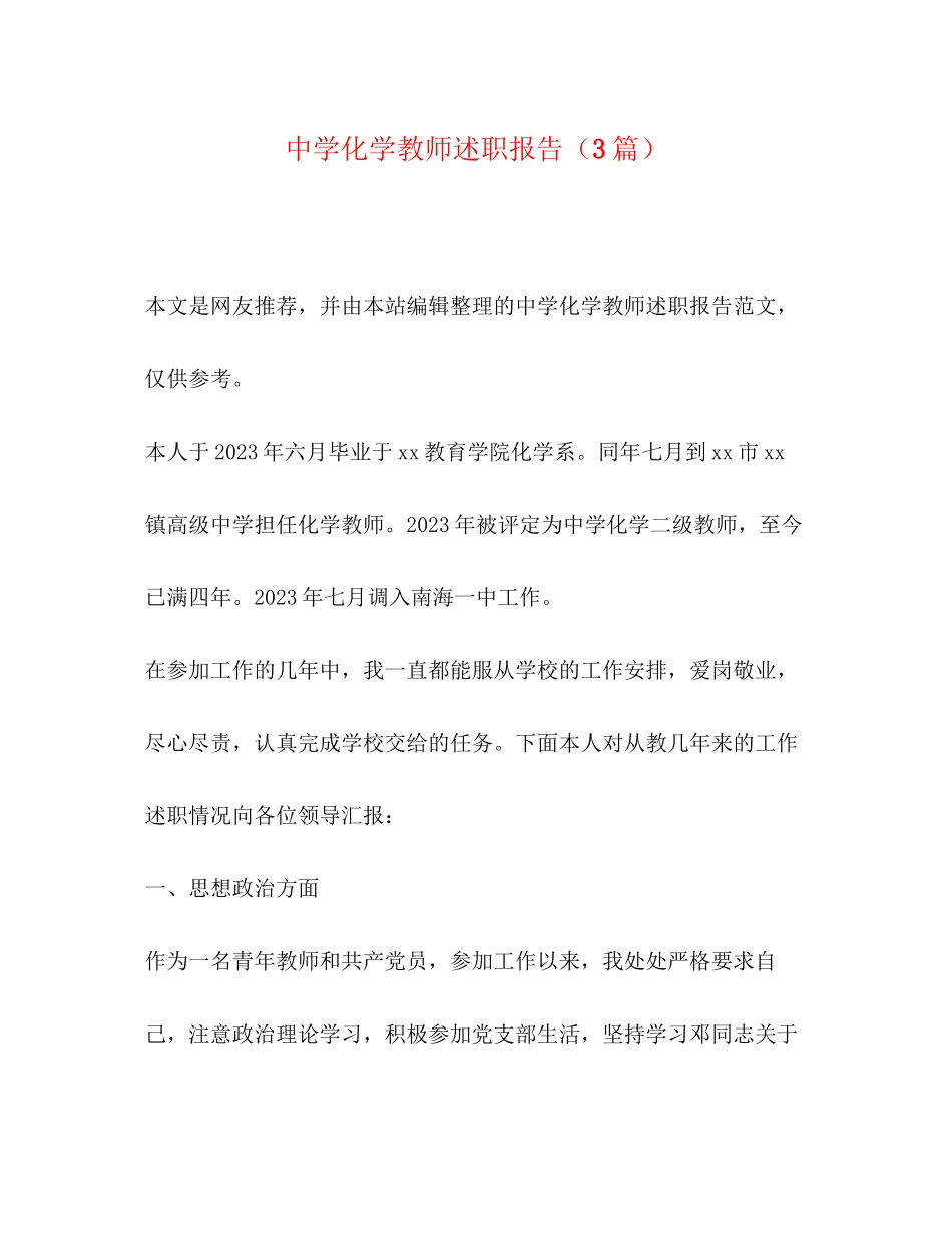 2023年化学教师述职报告3篇.docx_第1页