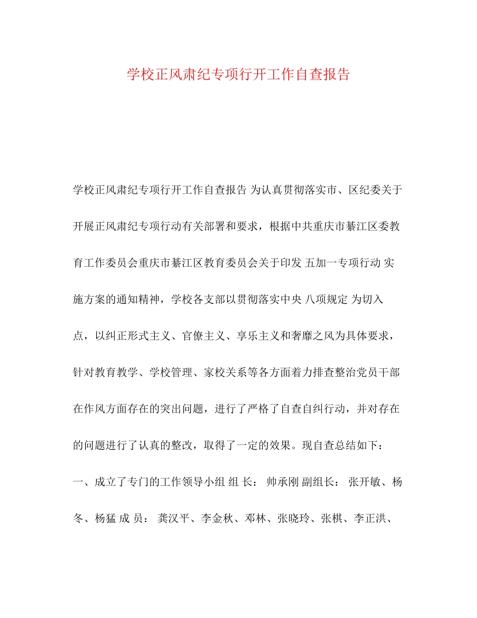 2023年化学试题学校正风肃纪专项行动工作自查报告.docx_第1页