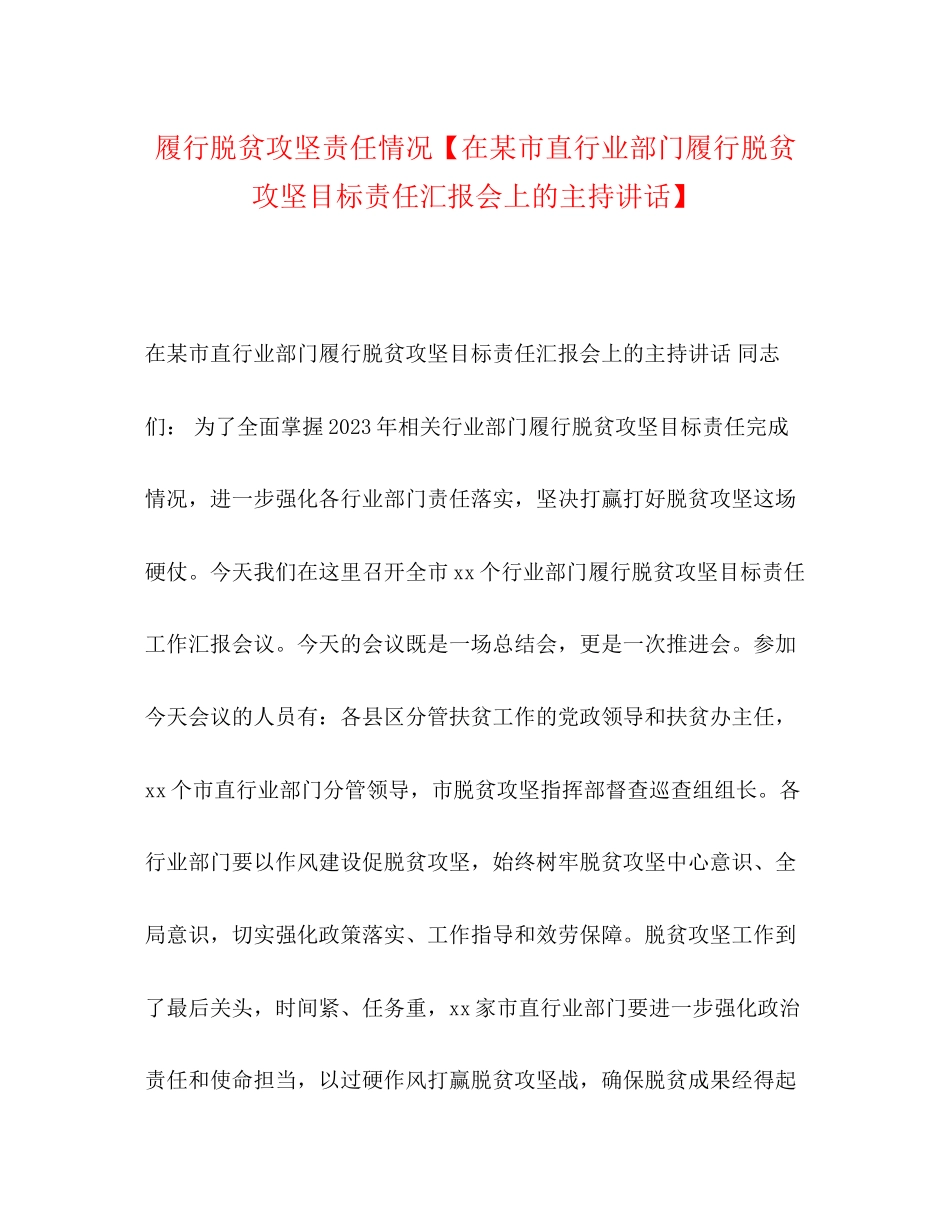 2023年化学试题履行脱贫攻坚责任情况在某市直行业部门履行脱贫攻坚目标责任汇报会上的主持讲话.docx_第1页