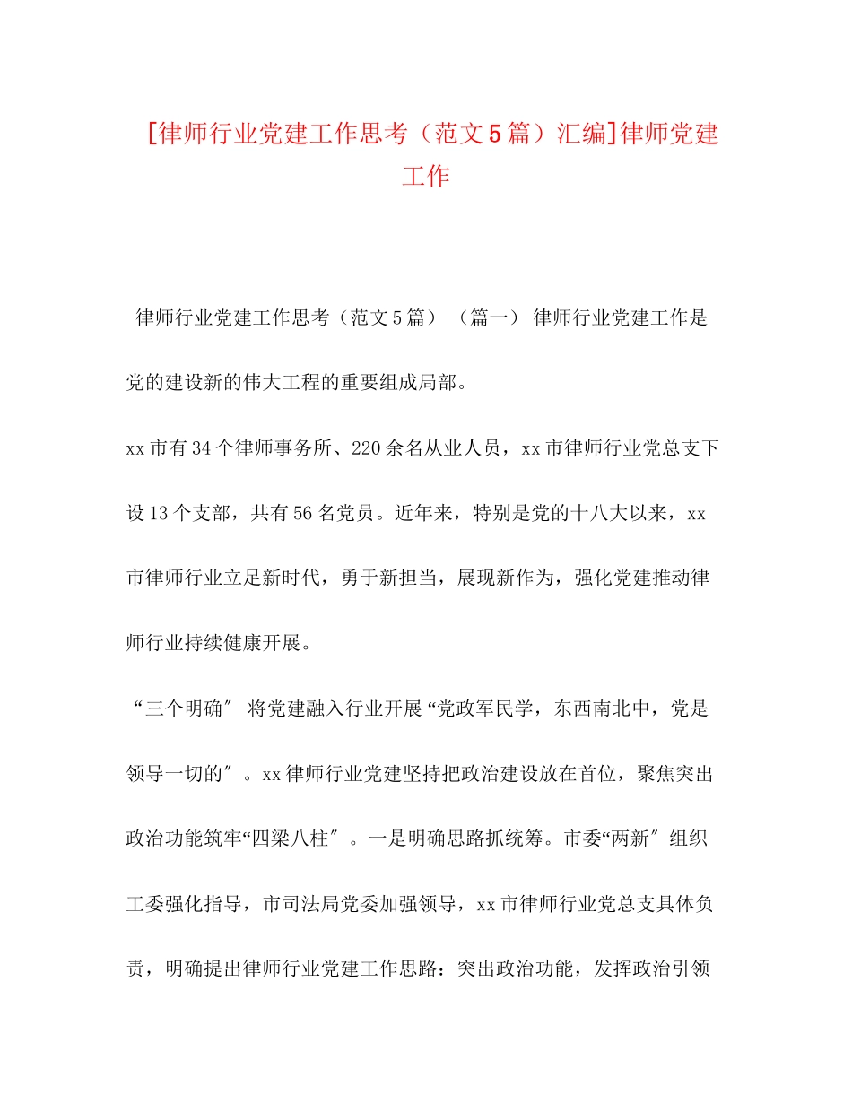 2023年化学试题律师行业党建工作思考范文5篇汇编律师党建工作.docx_第1页