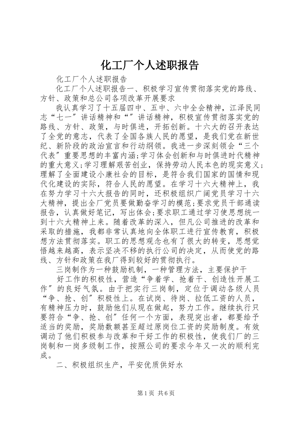 2023年化工厂个人述职报告.docx_第1页