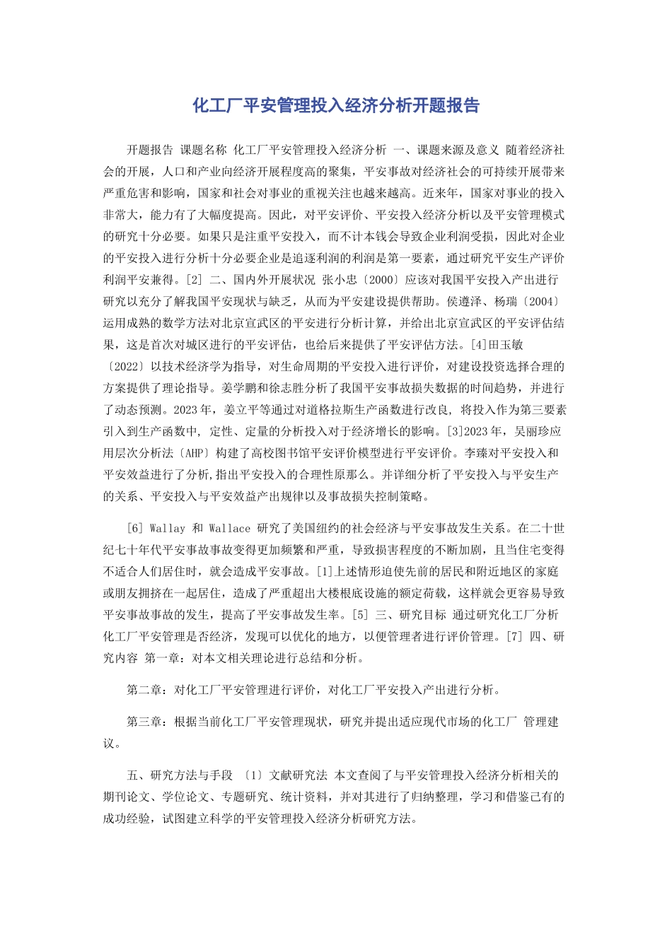 2023年化工厂安全管理投入经济分析开题报告.docx_第1页