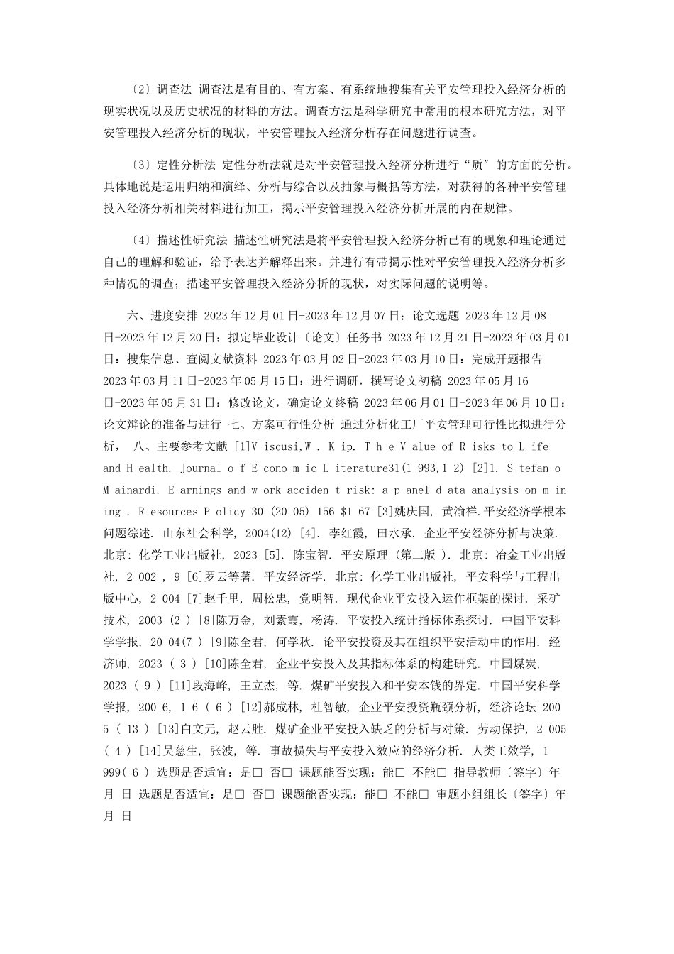 2023年化工厂安全管理投入经济分析开题报告.docx_第2页