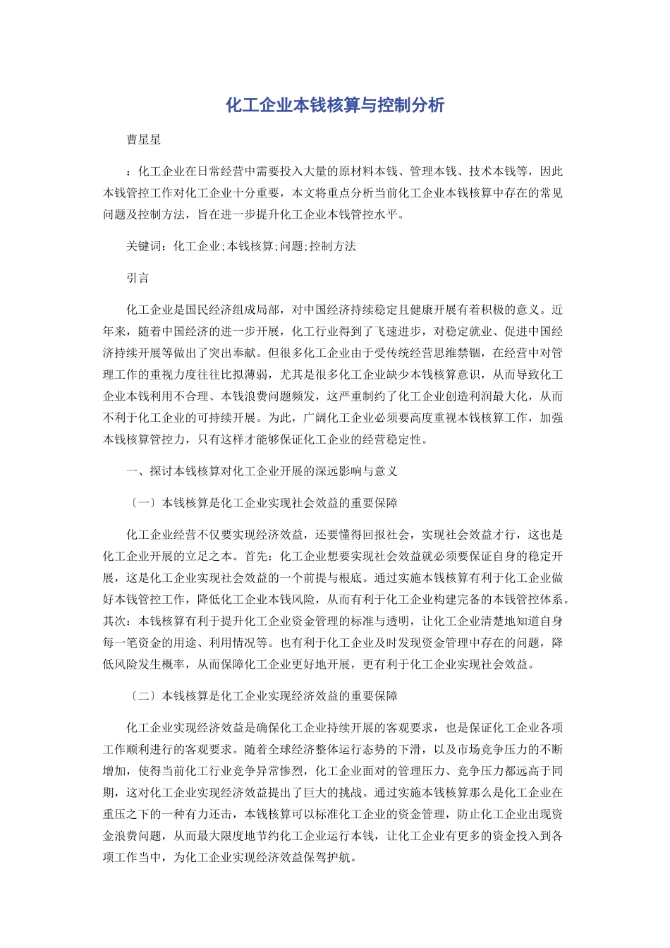 2023年化工企业成本核算与控制分析.docx_第1页