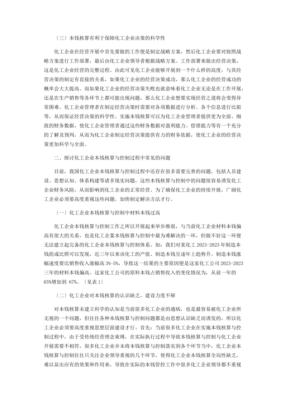 2023年化工企业成本核算与控制分析.docx_第2页