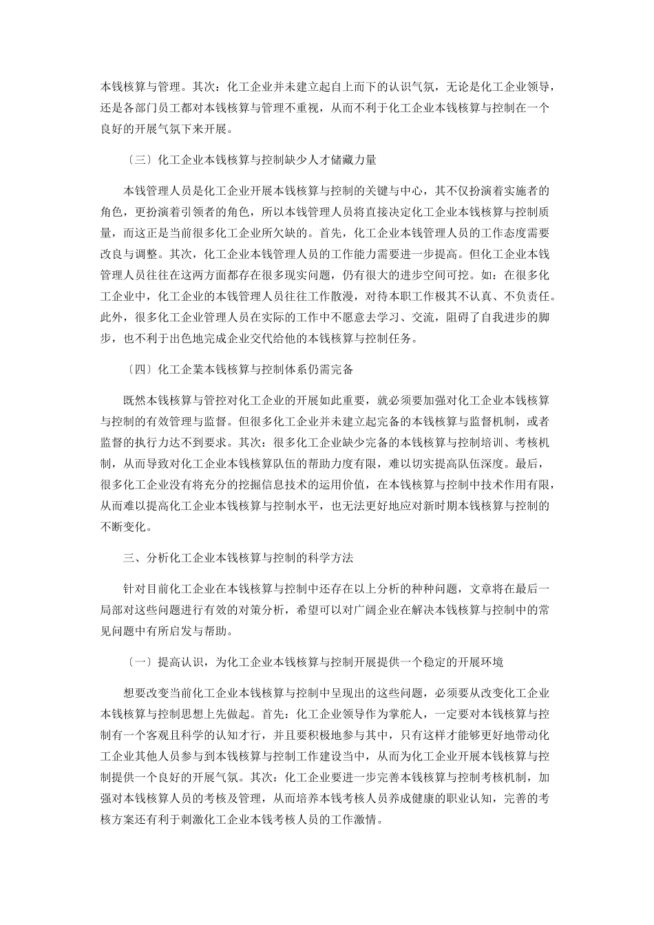 2023年化工企业成本核算与控制分析.docx_第3页