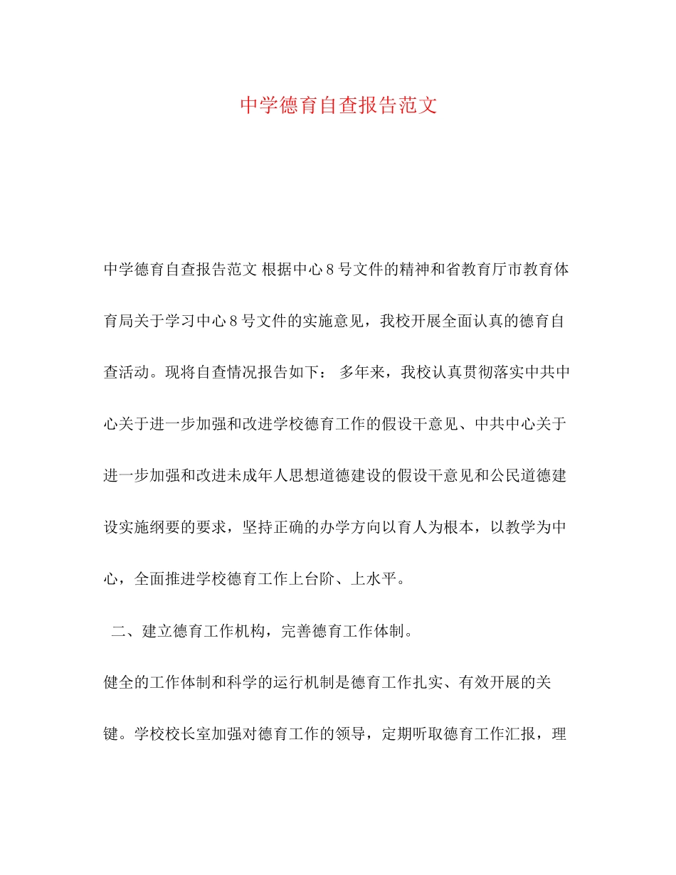 2023年化学试题德育自查报告.docx_第1页