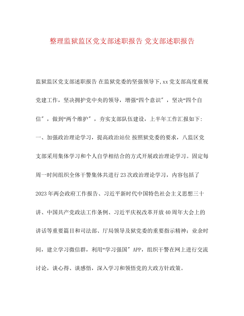 2023年化学试题整理监狱监区党支部述职报告 党支部述职报告.docx_第1页
