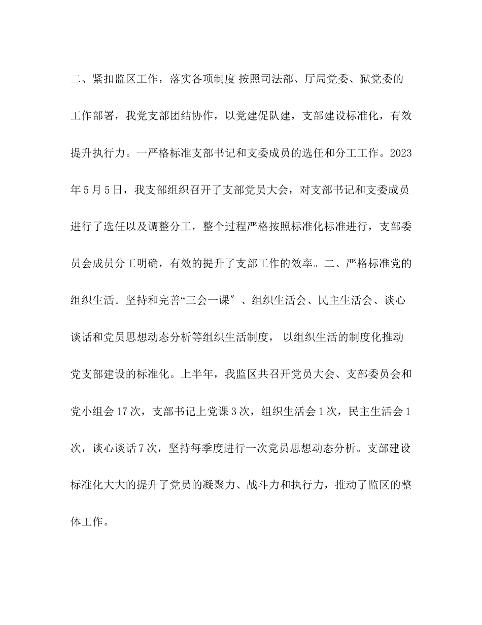 2023年化学试题整理监狱监区党支部述职报告 党支部述职报告.docx_第2页