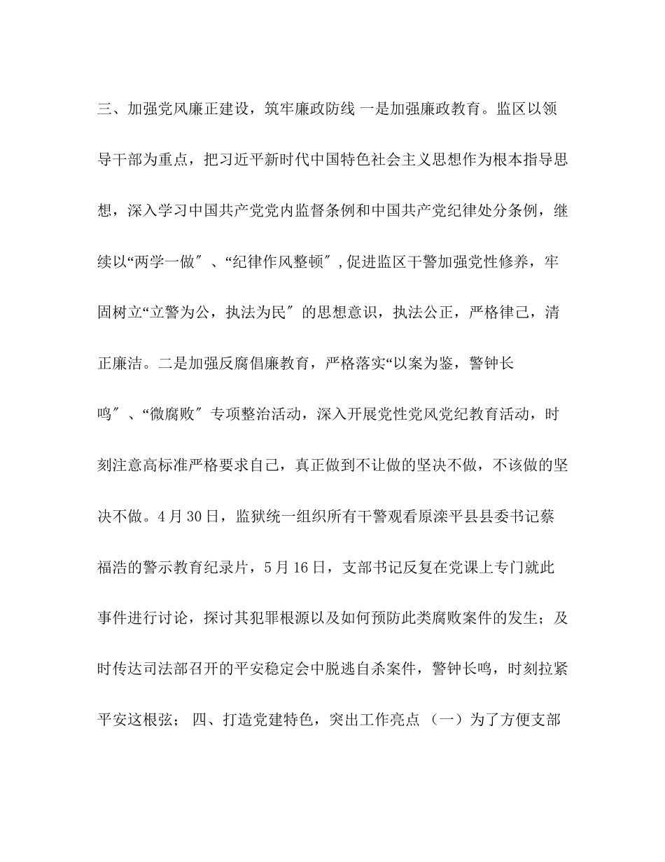 2023年化学试题整理监狱监区党支部述职报告 党支部述职报告.docx_第3页