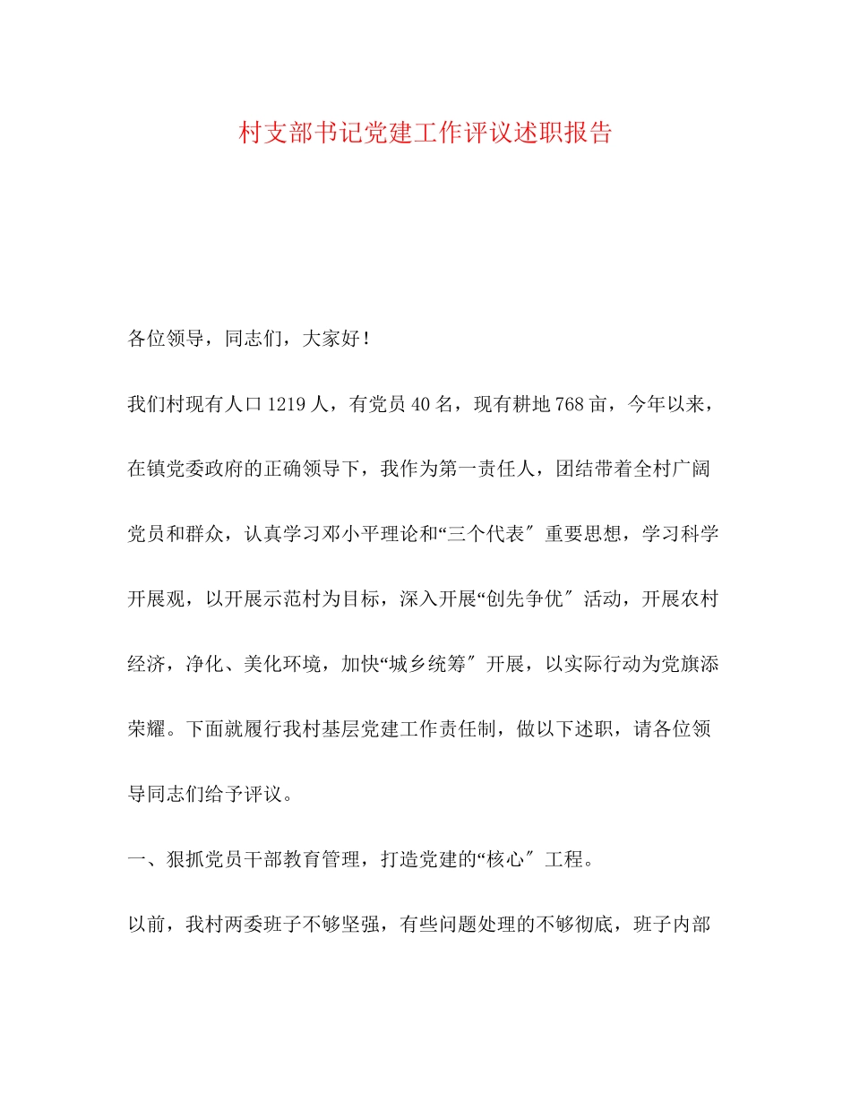 2023年化学试题村支部书记党建工作评议述职报告.docx_第1页