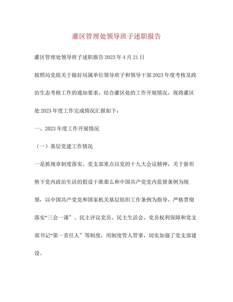 2023年化学试题灌区管理处领导班子述职报告.docx_第1页