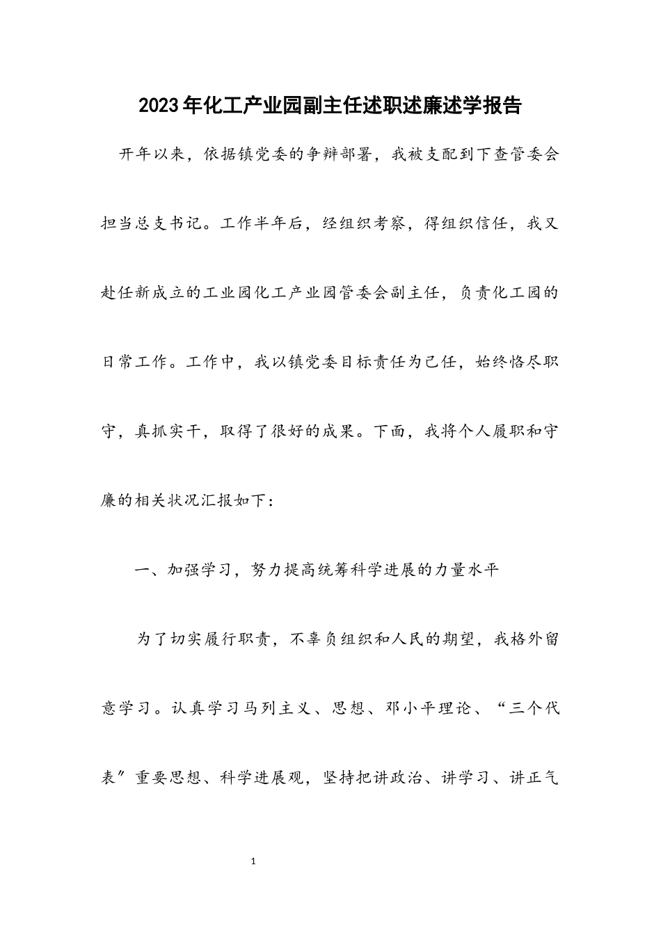 2023年化工产业园副主任述职述廉述学报告.docx_第1页