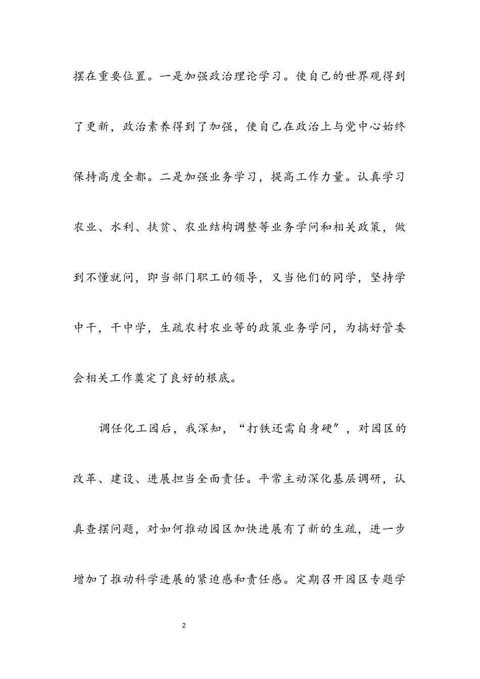 2023年化工产业园副主任述职述廉述学报告.docx_第2页