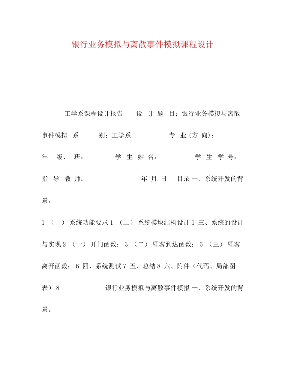 2023年化学试题银行业务模拟与离散事件模拟课程设计.docx_第1页
