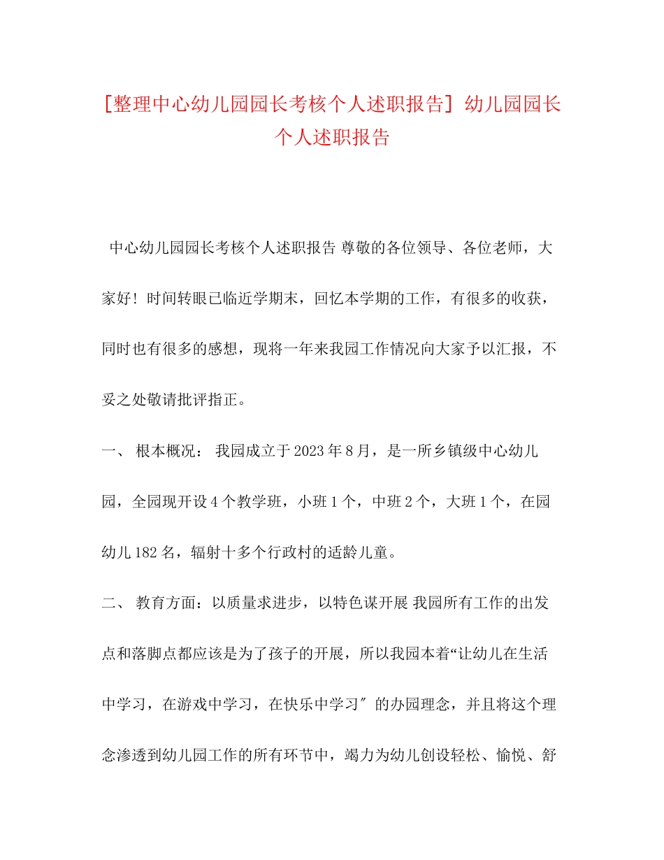 2023年化学试题整理中心幼儿园园长考核个人述职报告 幼儿园园长个人述职报告.docx_第1页