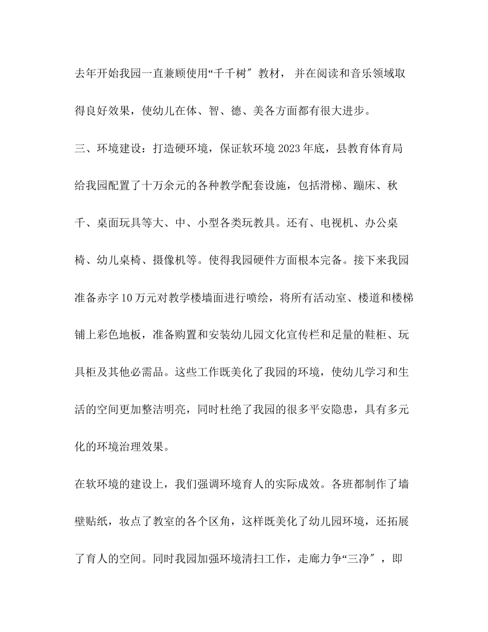 2023年化学试题整理中心幼儿园园长考核个人述职报告 幼儿园园长个人述职报告.docx_第3页