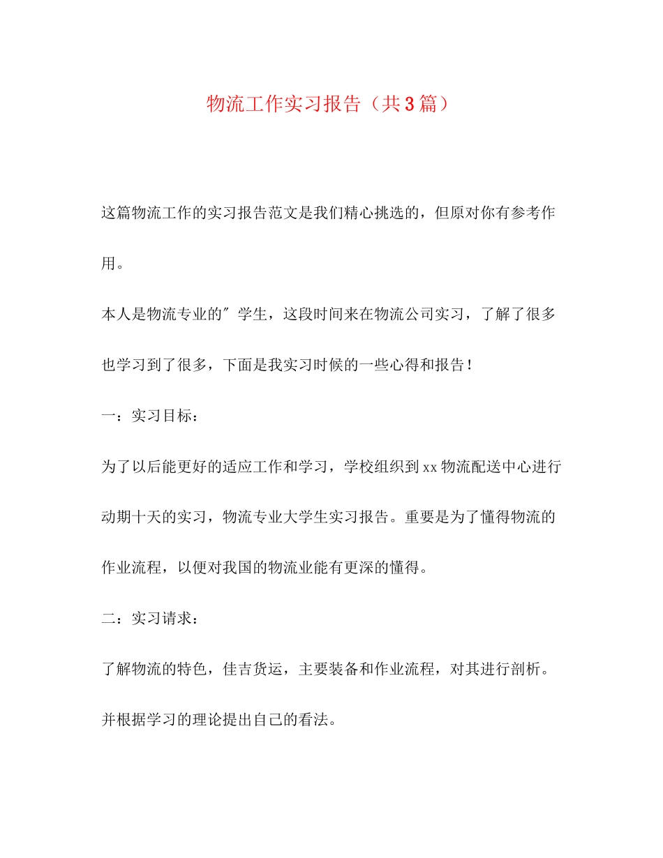 2023年化学试题物流工作实习报告共3篇.docx_第1页