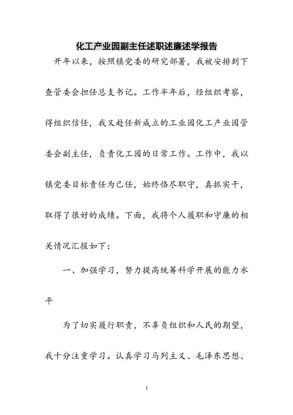 2023年化工产业园副主任述职述廉述学报告范文.doc_第1页