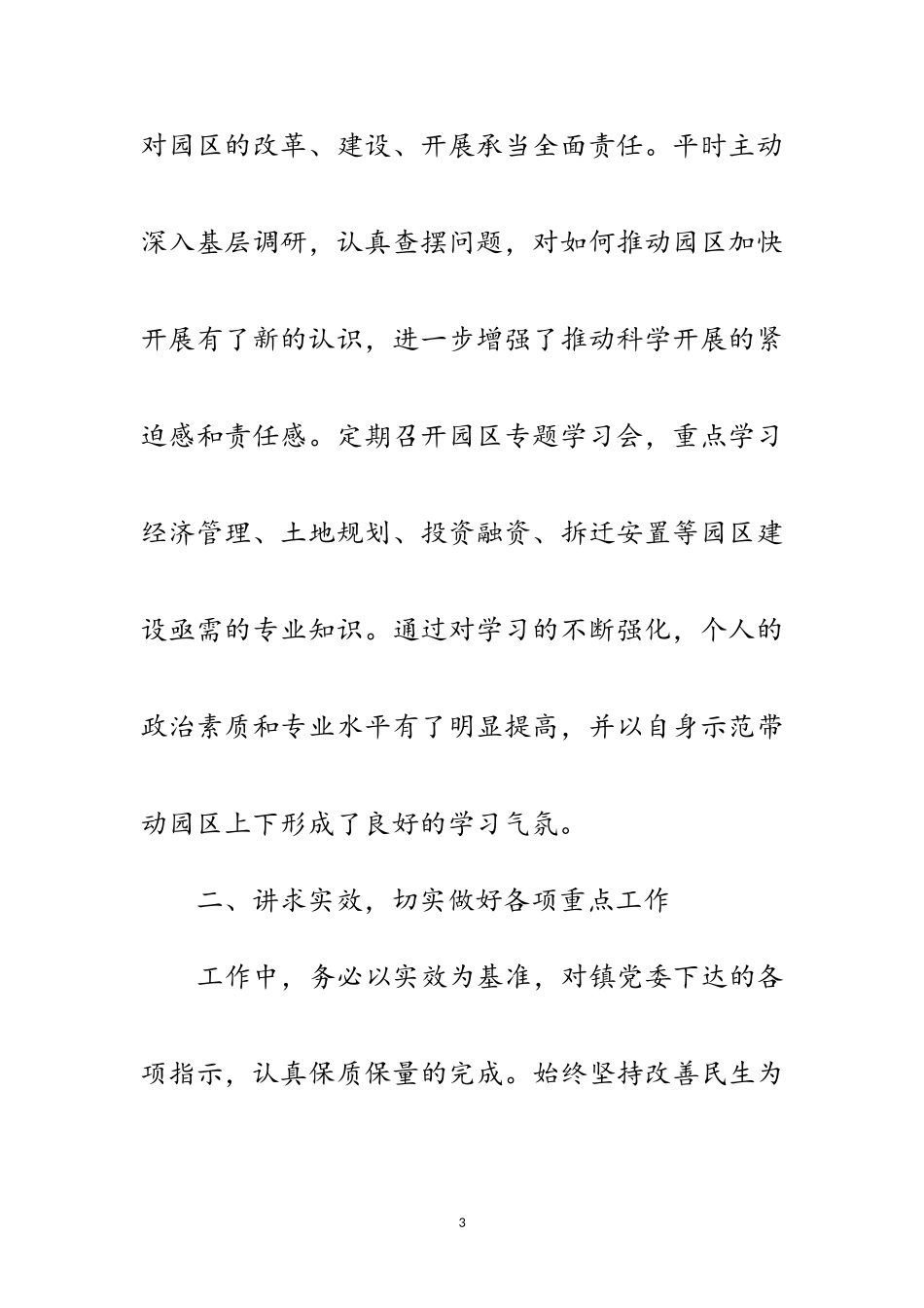 2023年化工产业园副主任述职述廉述学报告范文.doc_第3页