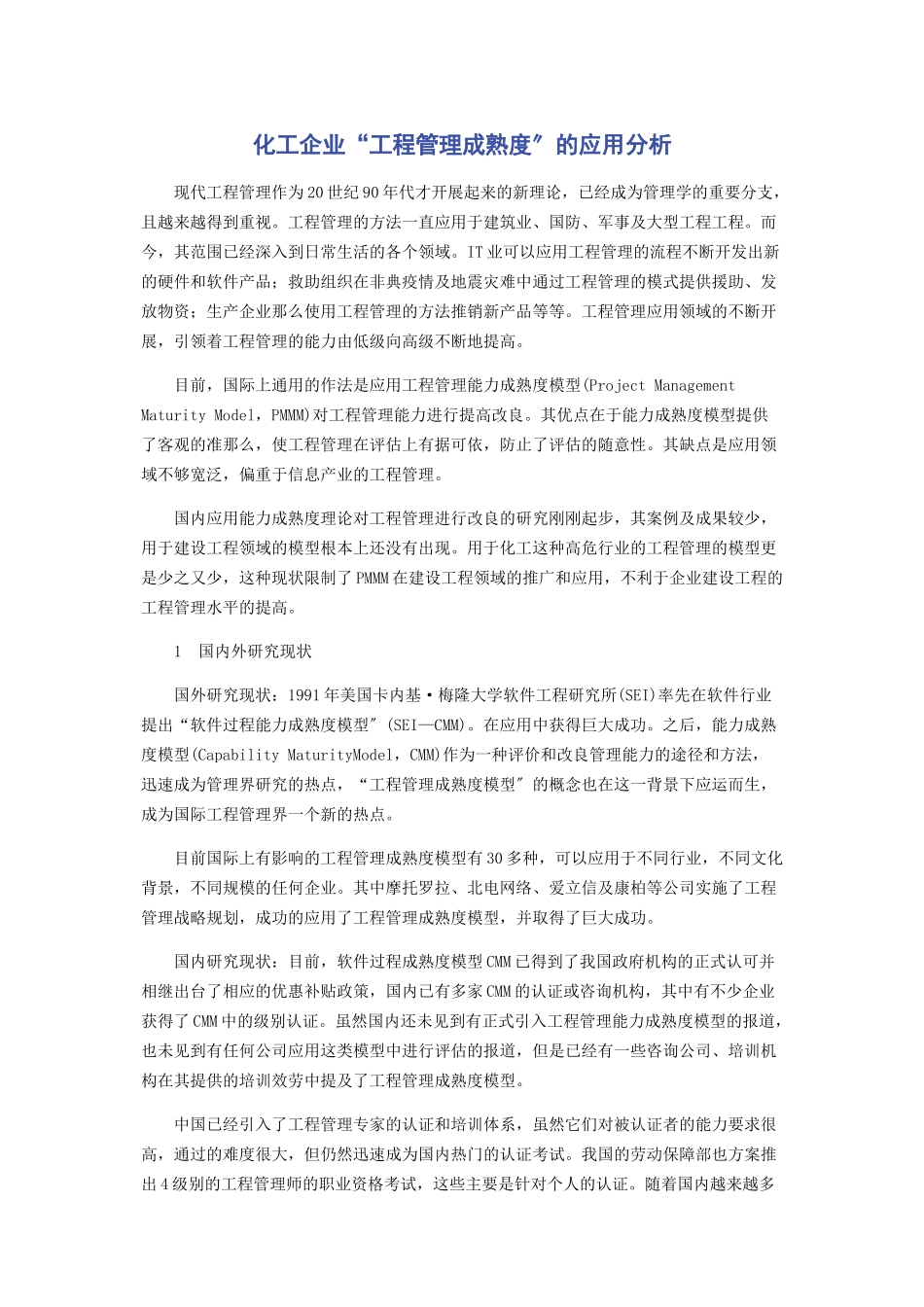 2023年化工企业“项目管理成熟度”的应用分析.docx_第1页