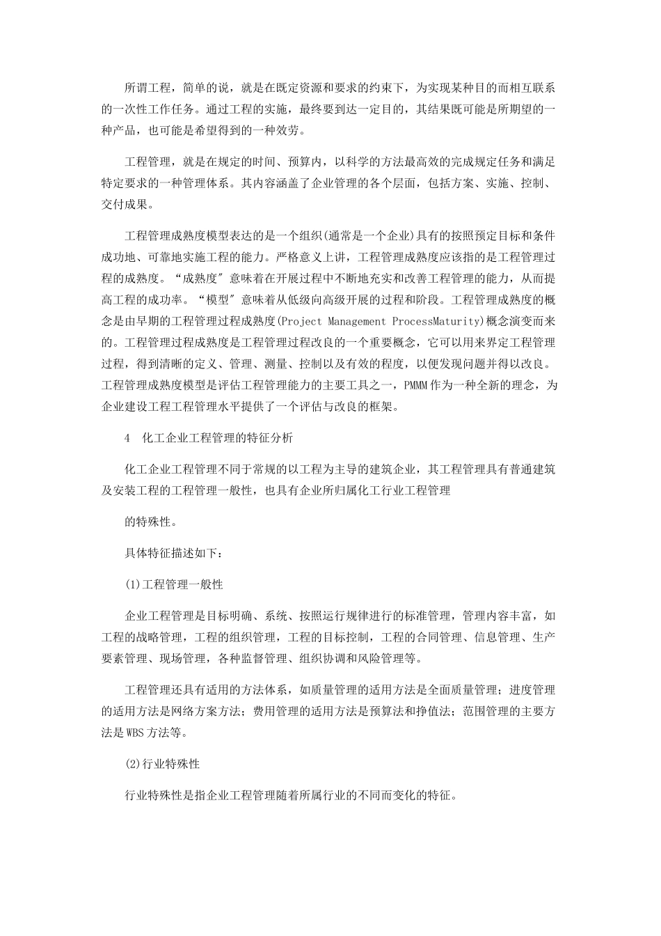 2023年化工企业“项目管理成熟度”的应用分析.docx_第3页