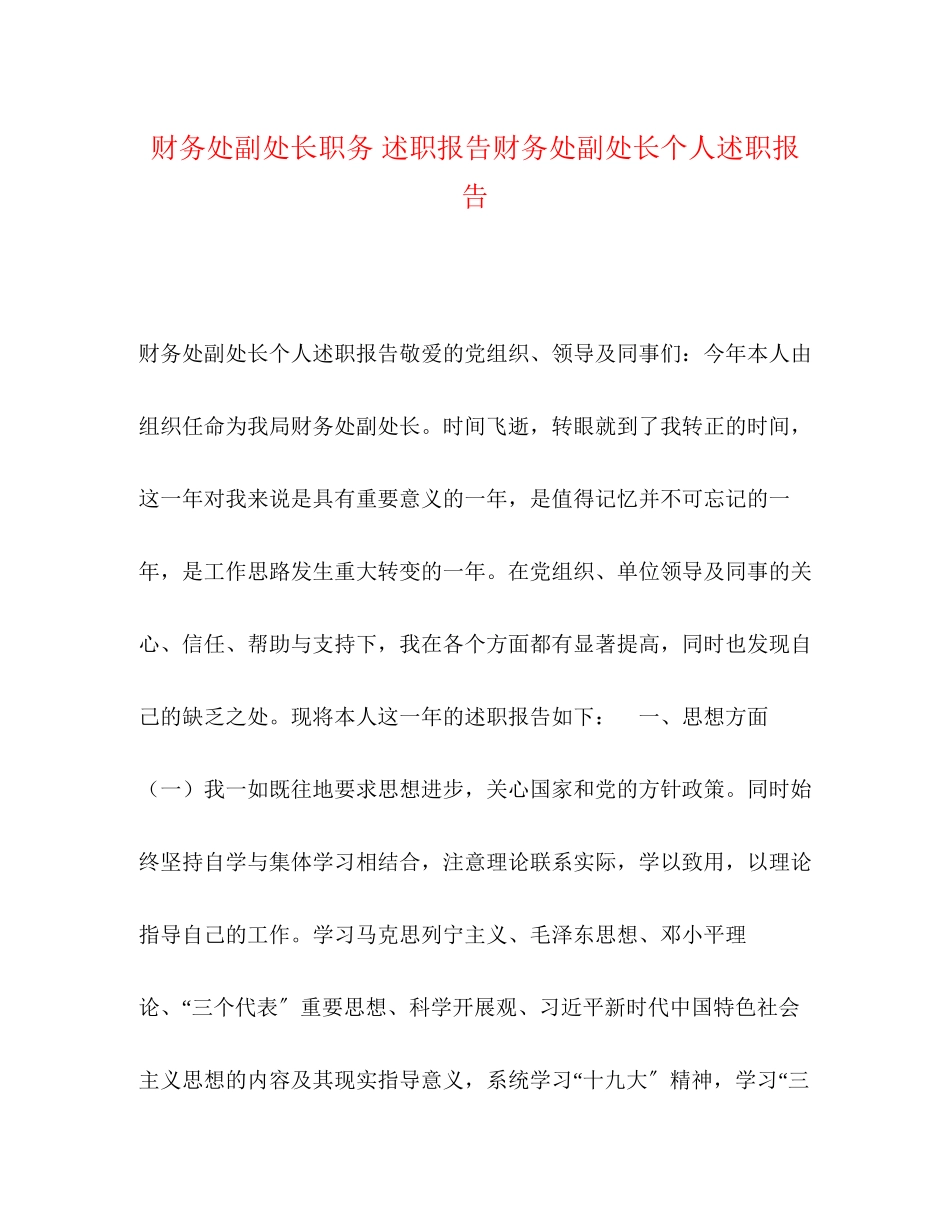 2023年化学试题财务处副处长职务 述职报告财务处副处长个人述职报告.docx_第1页