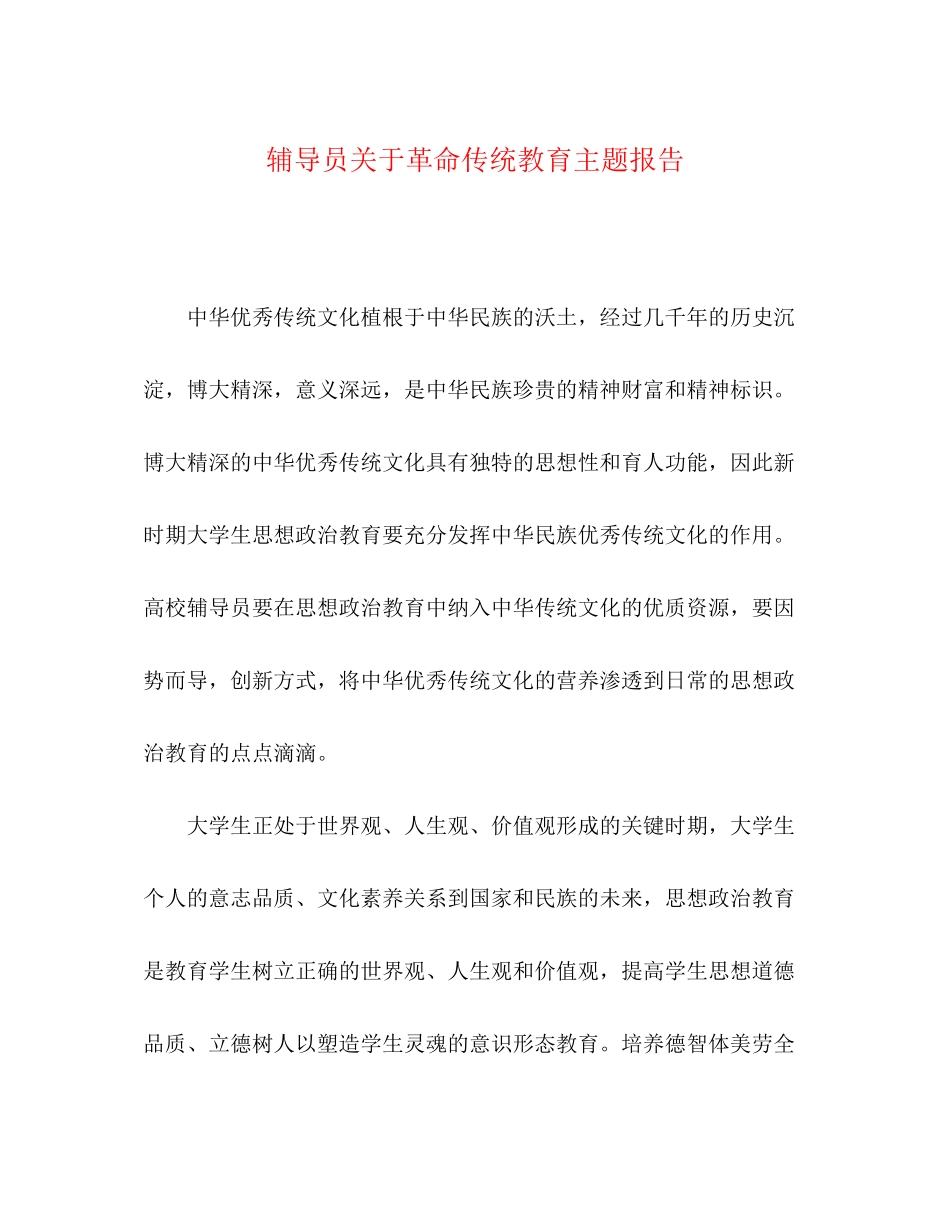 2023年化学试题辅导员关于革命传统教育主题报告.docx_第1页