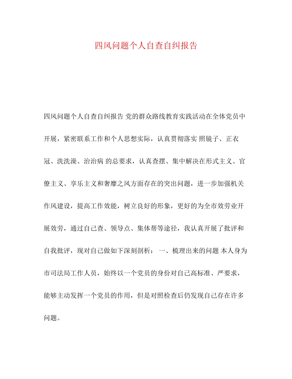 2023年化学试题四风问题个人自查自纠报告.docx_第1页