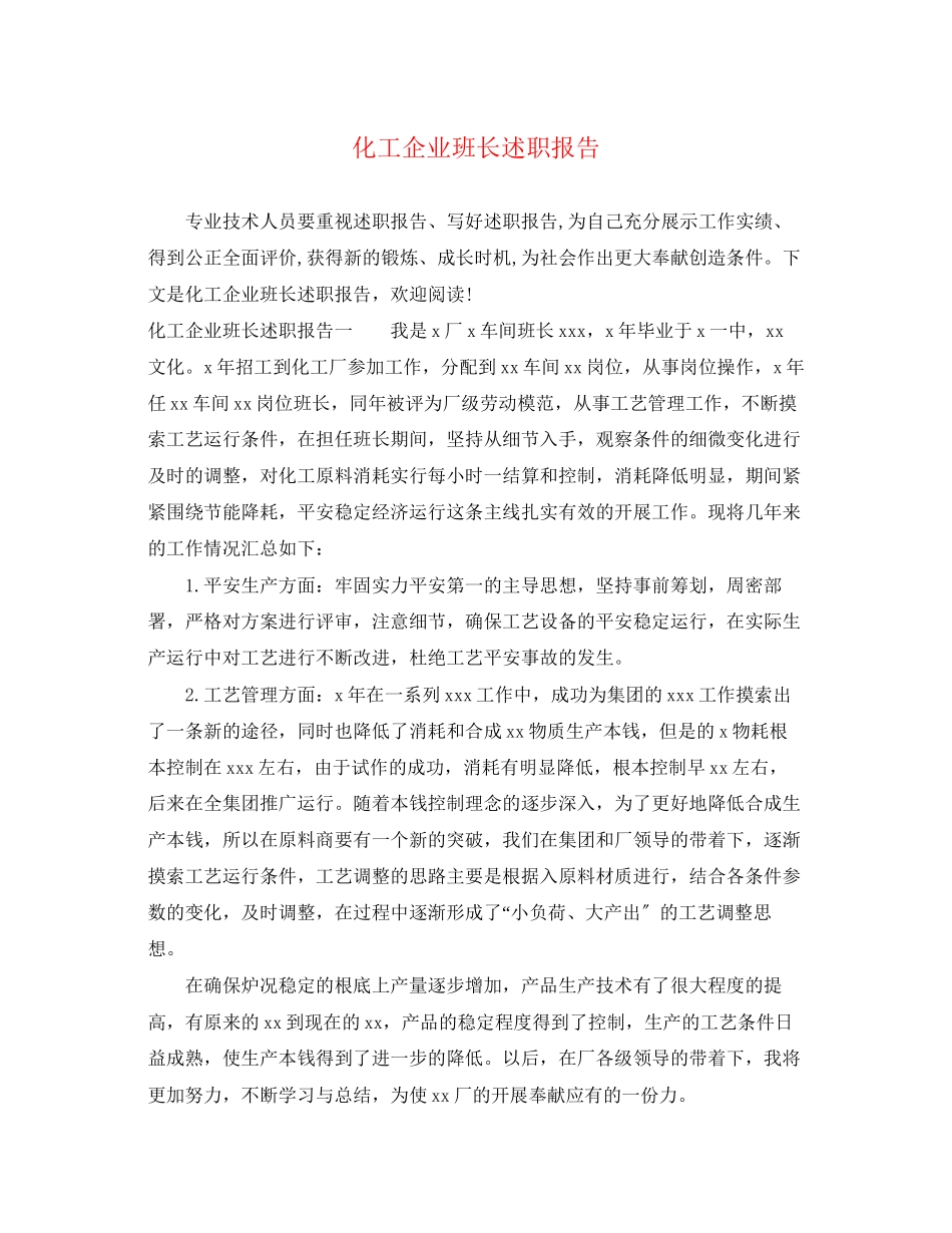 2023年化工企业班长述职报告.docx_第1页