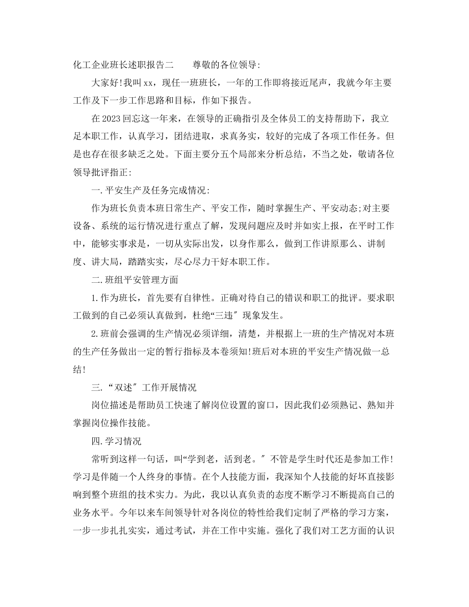 2023年化工企业班长述职报告.docx_第2页