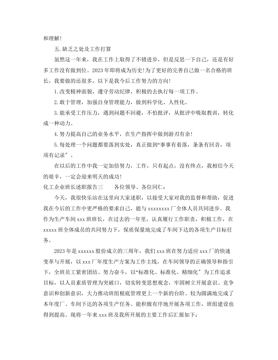 2023年化工企业班长述职报告.docx_第3页