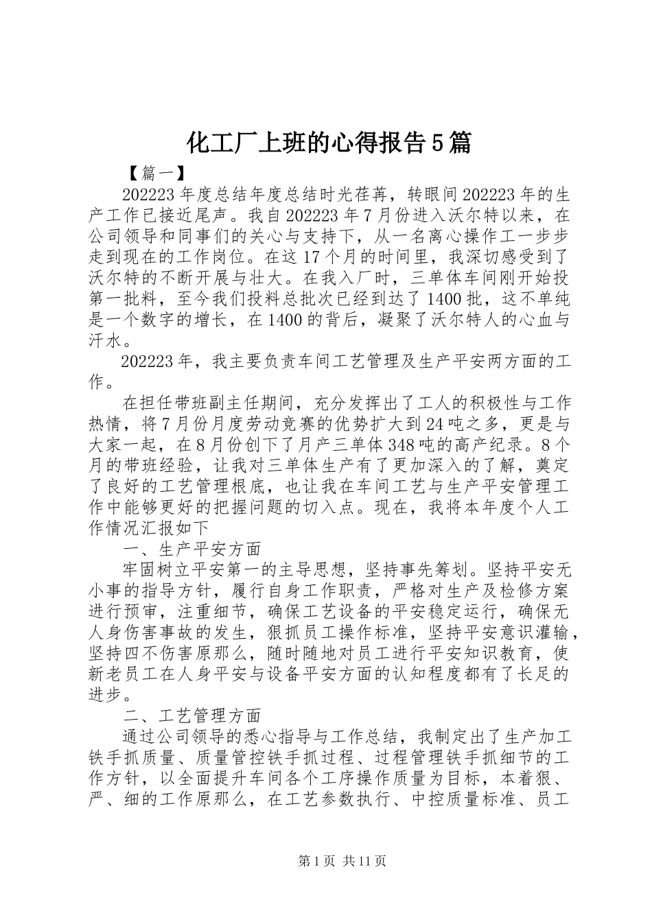2023年化工厂上班的心得报告5篇.docx_第1页