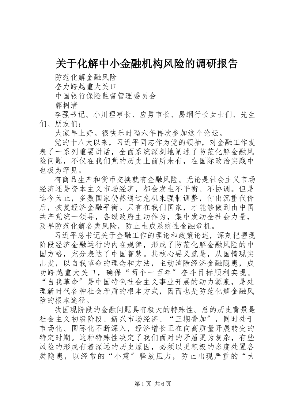 2023年化解中小金融机构风险的调研报告.docx_第1页