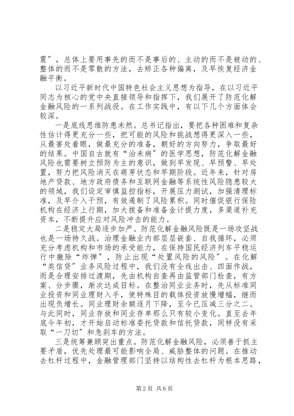 2023年化解中小金融机构风险的调研报告.docx_第2页