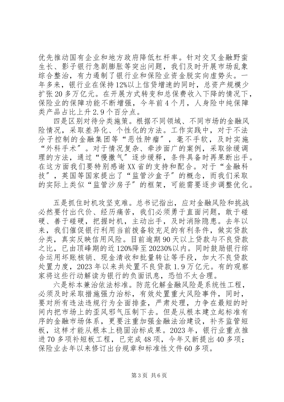 2023年化解中小金融机构风险的调研报告.docx_第3页