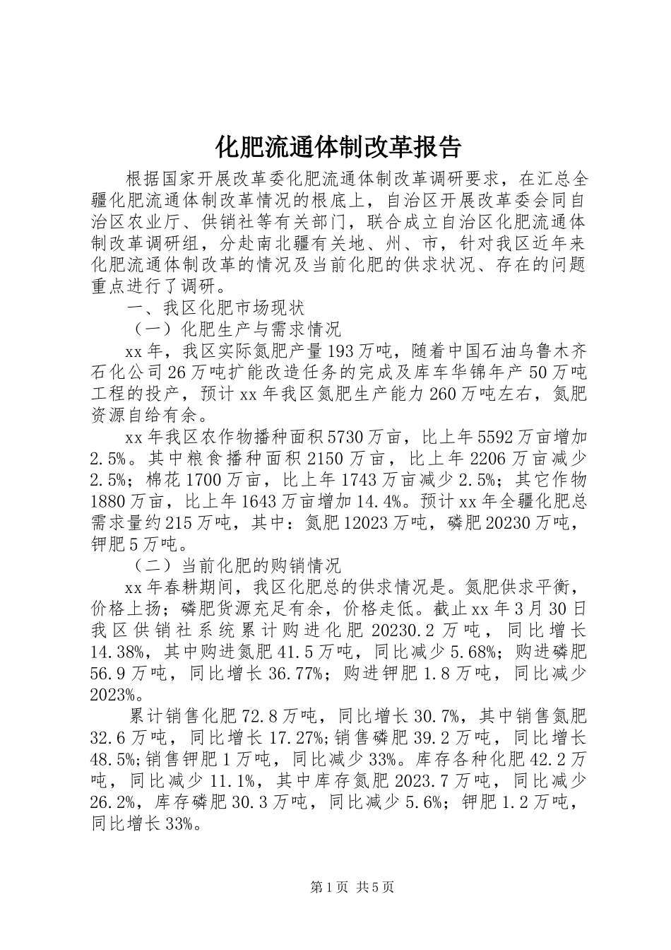 2023年化肥流通体制改革报告.docx_第1页