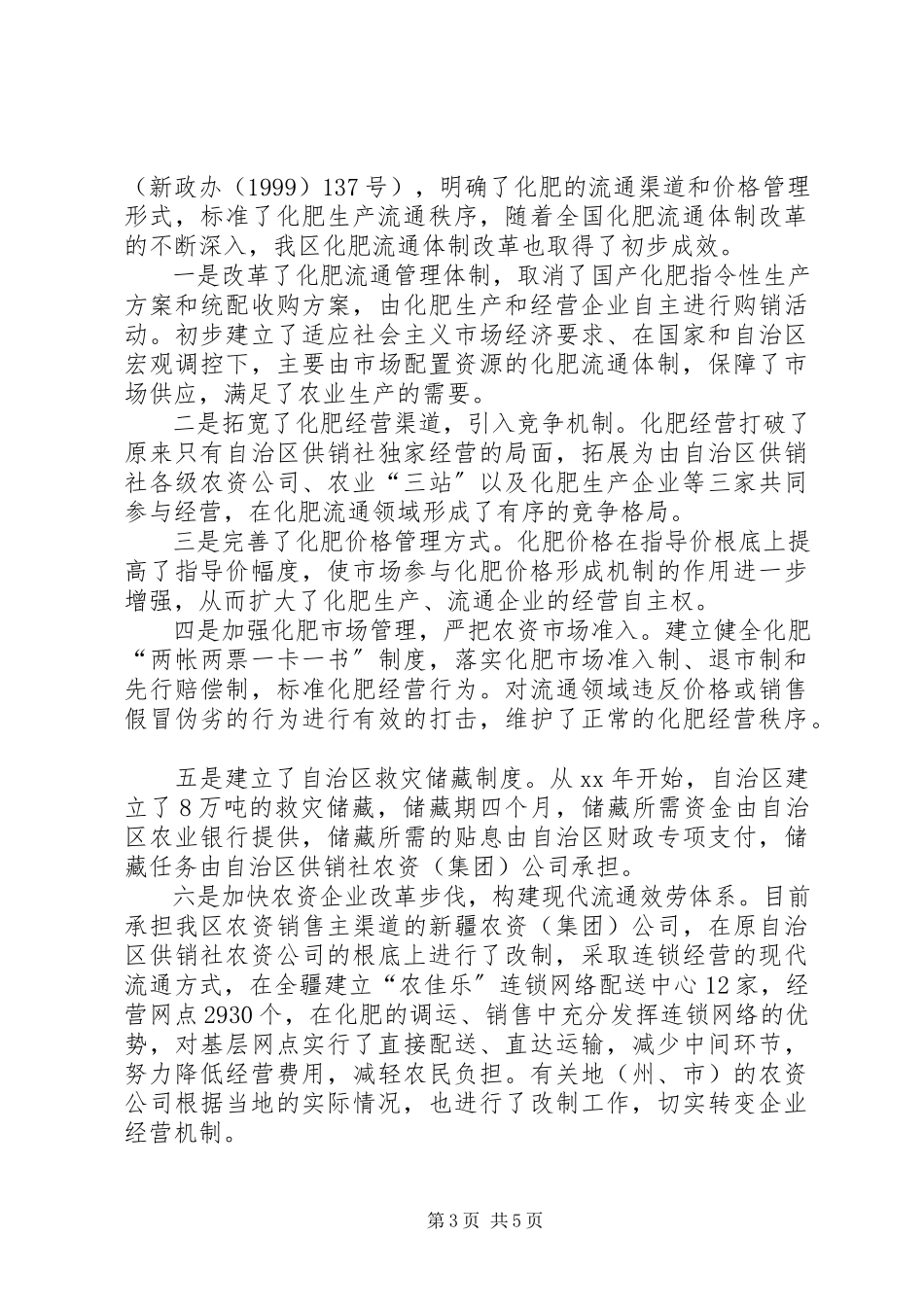 2023年化肥流通体制改革报告.docx_第3页