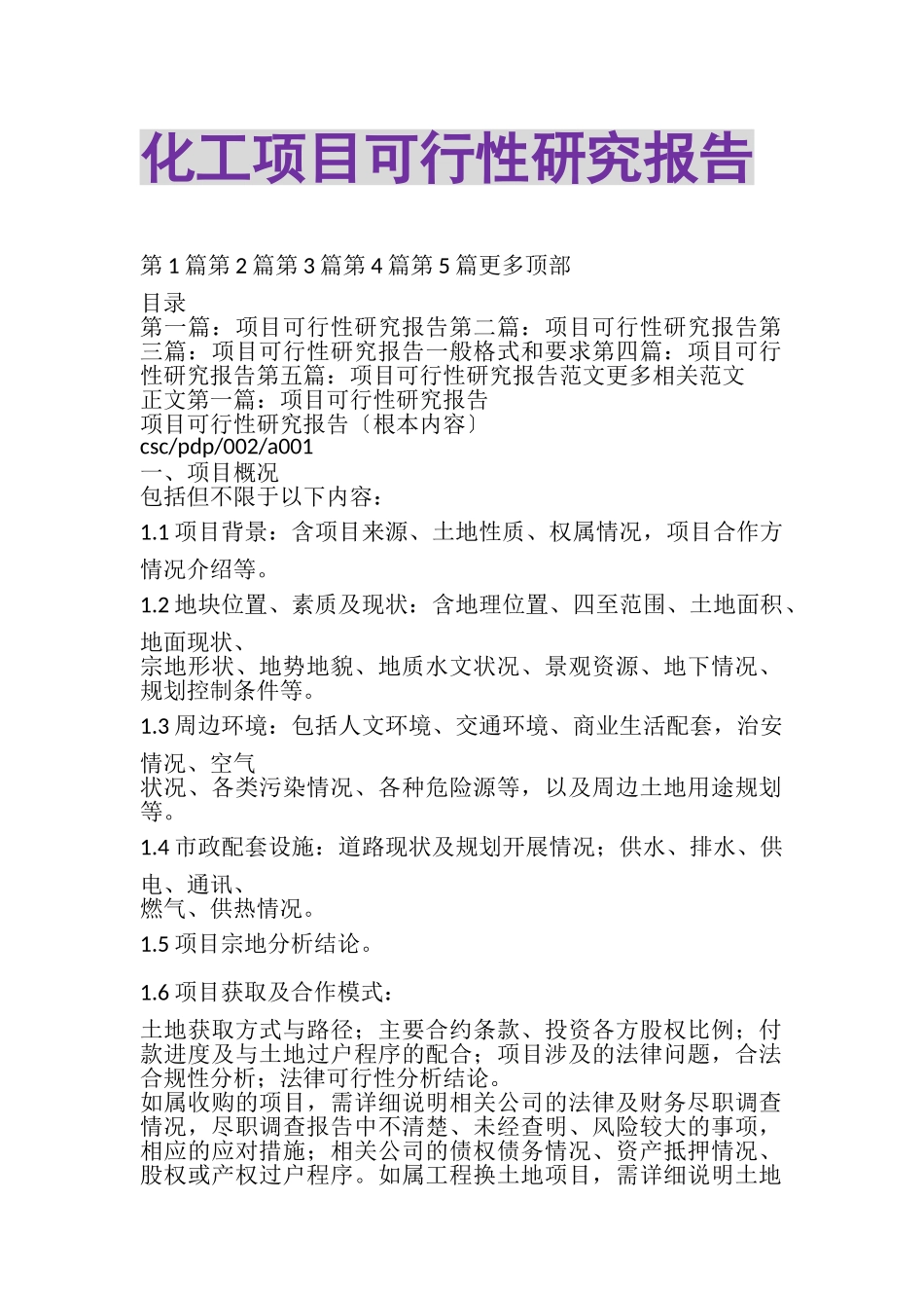 2023年化工项目可行性研究报告.doc_第1页