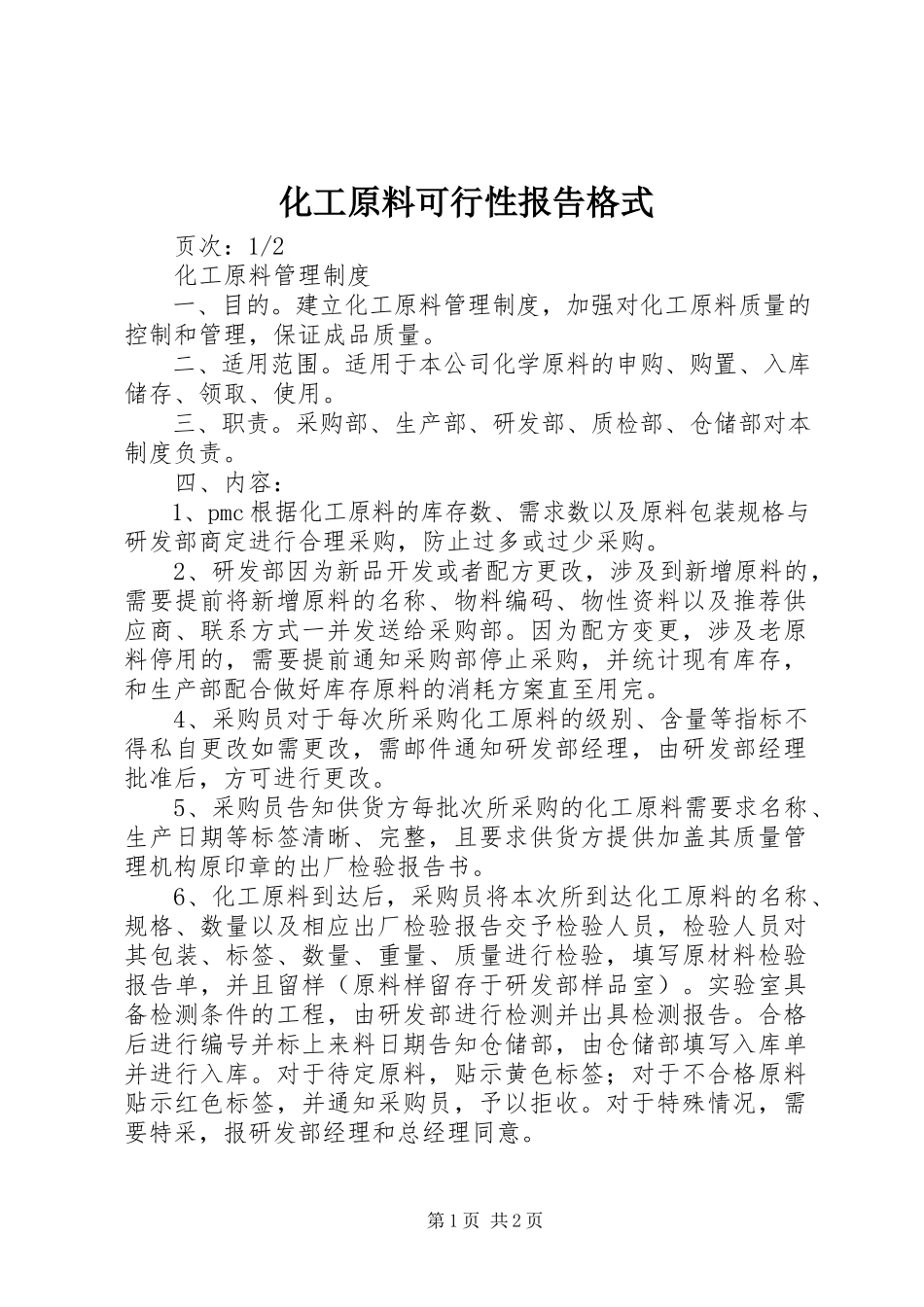 2023年化工原料可行性报告格式.docx_第1页