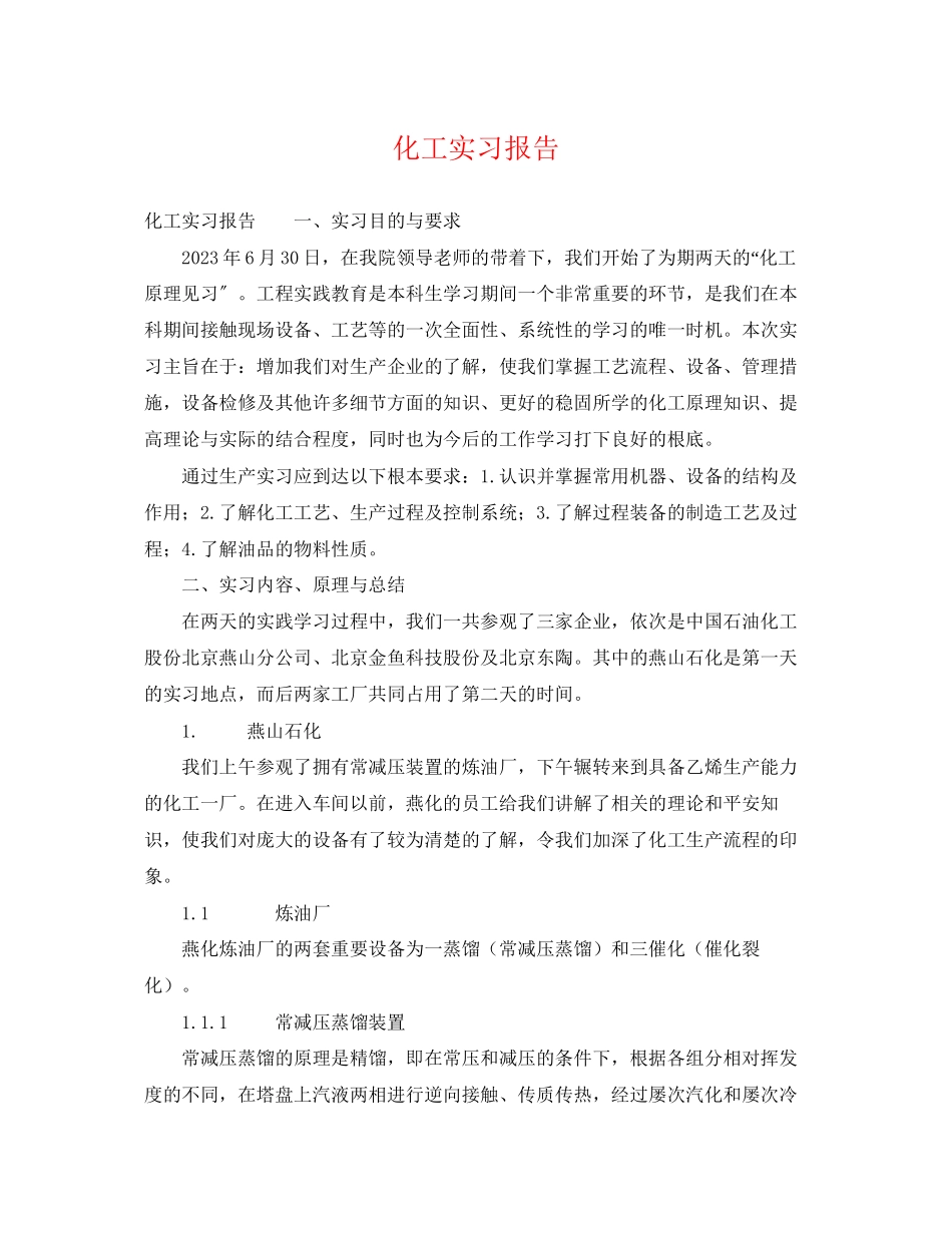 2023年化工实习报告.docx_第1页