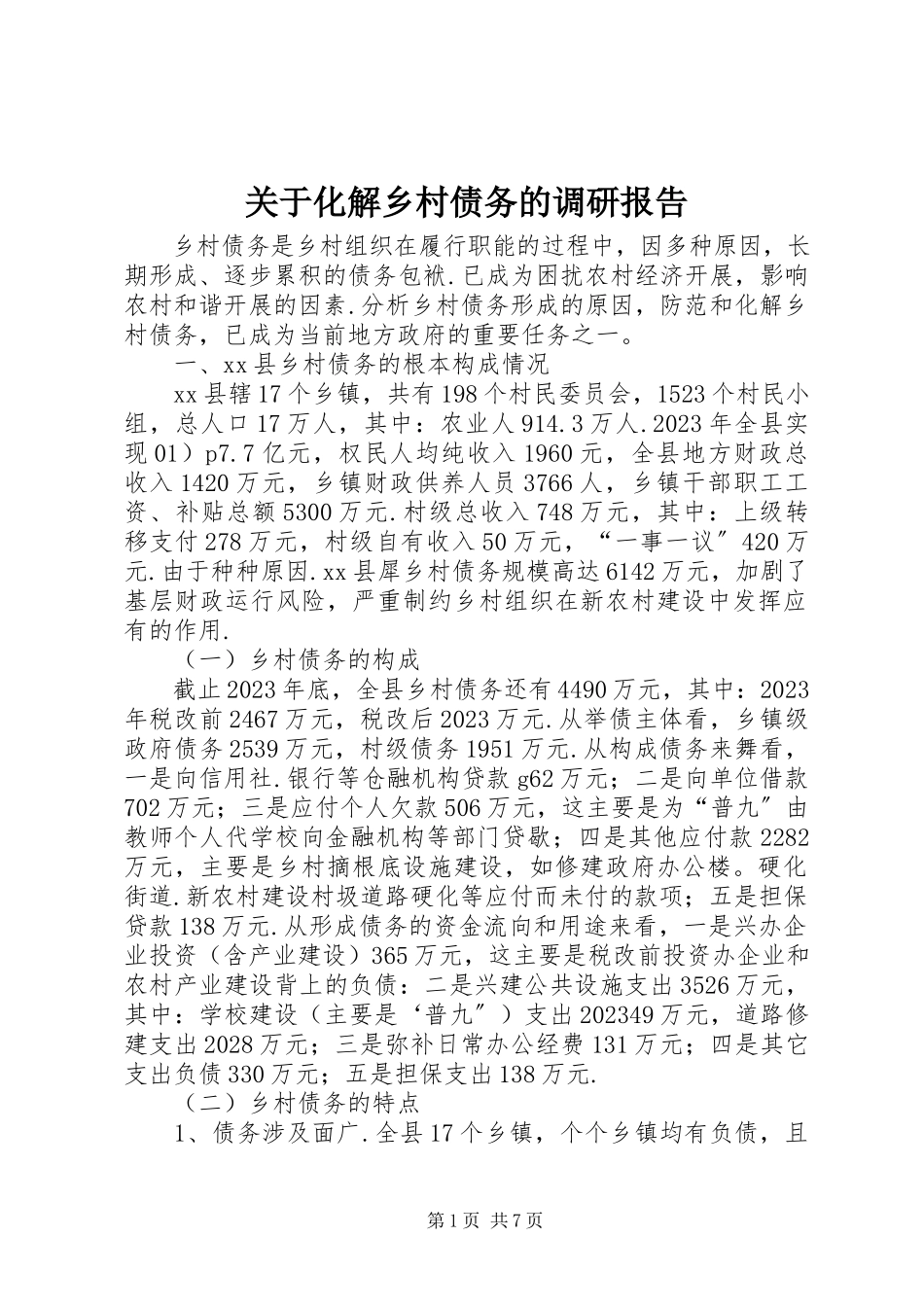 2023年化解乡村债务的调研报告.docx_第1页