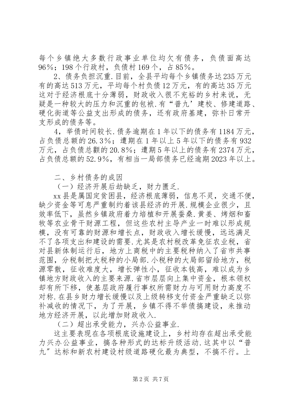 2023年化解乡村债务的调研报告.docx_第2页