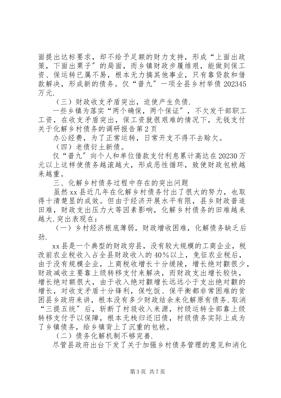 2023年化解乡村债务的调研报告.docx_第3页