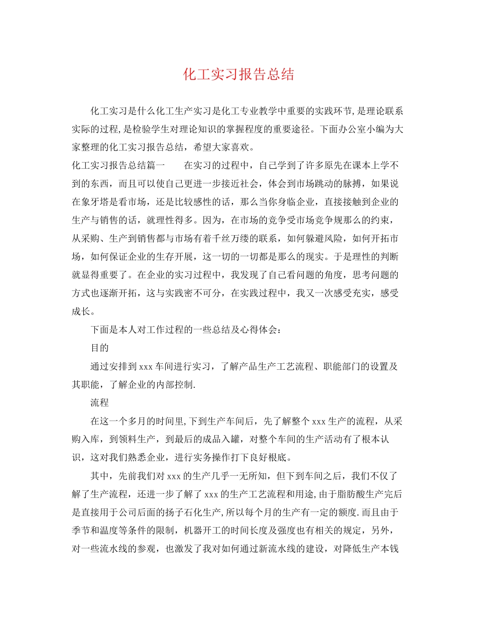 2023年化工实习报告总结.docx_第1页